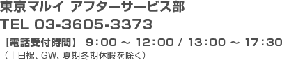 東京マルイ アフターサービス部　TEL 03-3605-3373　【電話受付時間】 9：00 〜 12：00 / 13：00 ～ 17：30　（土日祝、GW、夏期冬期休暇を除く）