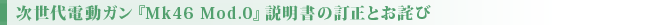 次世代電動ガン『Mk46 Mod.0』説明書の訂正とお詫び