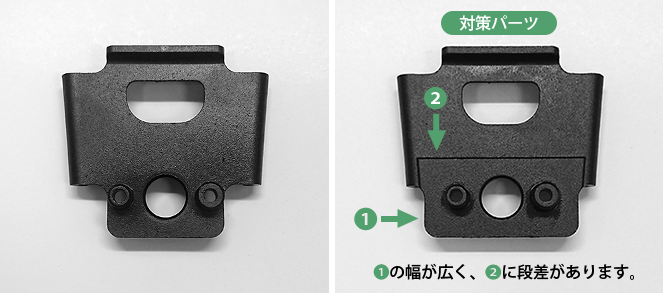 破損パーツと対策パーツの画像