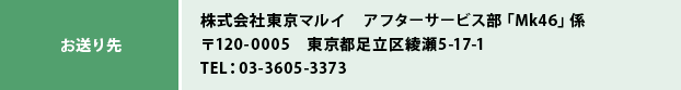 お送り先 株式会社東京マルイ　アフターサービス部「Mk46」係 〒120-0005　東京都足立区綾瀬5-17-1 TEL：03-3605-3373