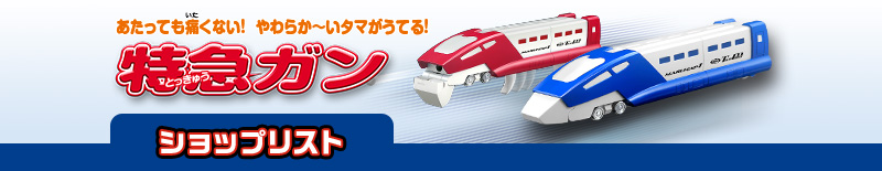 あたっても痛くない！やわらか〜いタマがうてる！特急ガン　ショップリスト