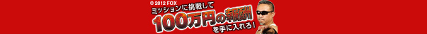 100万円の報酬