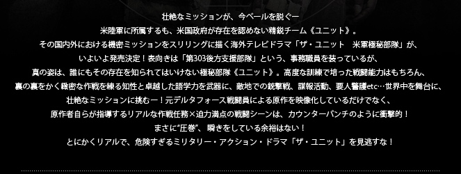 壮絶なミッションが今ベールを脱ぐ…
