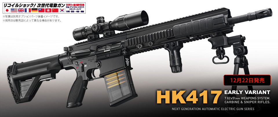 HK417 アーリーバリアント - 次世代電動ガン | 東京マルイ
