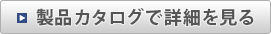 製品カタログで詳細を見る