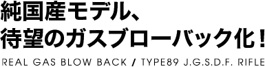 純国産モデル、待望のガスブローバック化！