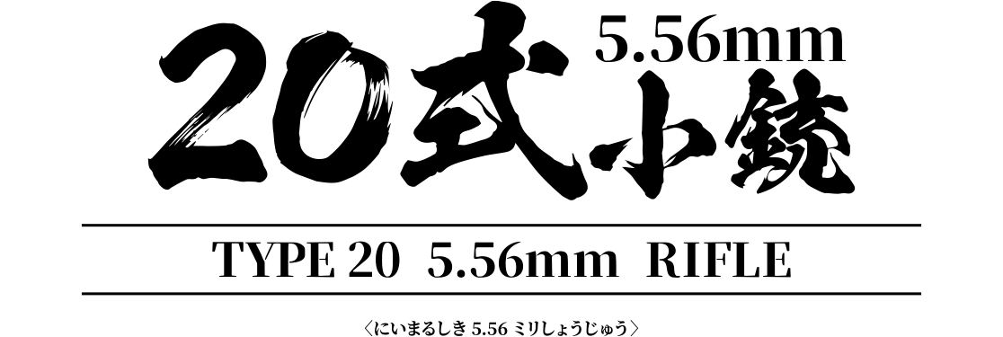 20式5.56mm小銃