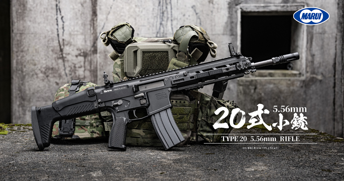 20式5.56mm小銃 - ガスブローバックマシンガン | 東京マルイ