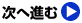次へ進む