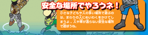 安全な場所でやろうネ！