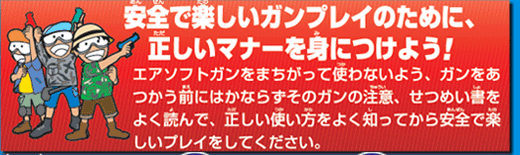 安全で楽しいガンプレイのために、正しいマナーを身につけよう！