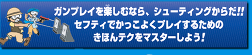 ガンプレイを楽しむなら、シューティングからだ！！セフティでかっこよくプレイするためのきほんテクをマスターしよう！