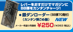 銀ダンローダー