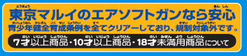 東京マルイのエアソフトガンなら安心