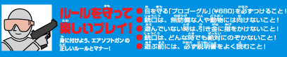 ルールを守って楽しいプレイ