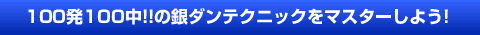 100発100中!!の銀ダンテクニックをマスターしよう!