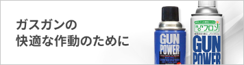 快調な作動を楽しむために