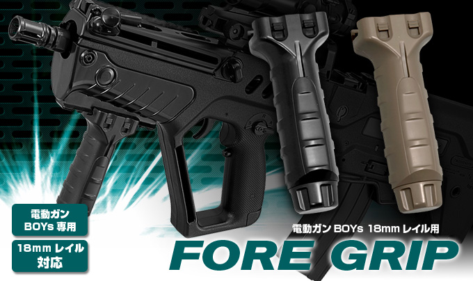 電動ガンBOYs専用　18mmレイル用対応　電動ガンBOYｓ18mmレイル用　FORE GRIP