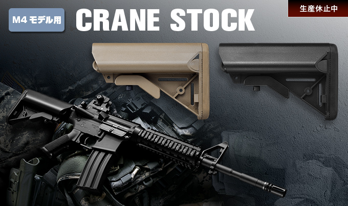 M4モデル用　CRANE STOCK