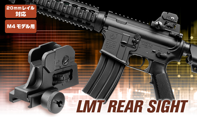20mmレイル対応　M4モデル用　LMT REAR SIGHT