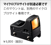 マイクロプロサイトが別途必要です 
このマウントは、別売のマイクロプロサイト専用です。￥6,800（税別）