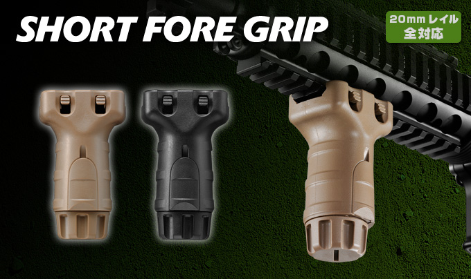 ショートフォアグリップ