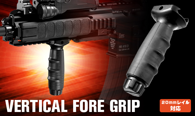 VERTICAL FORE GRIP　20mmレイル対応