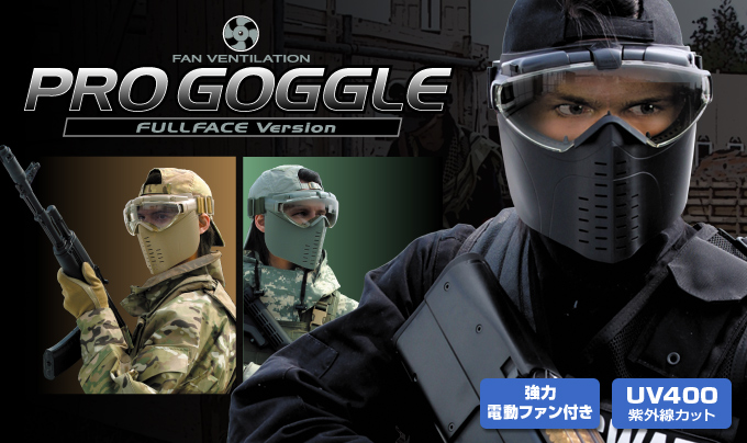 プロゴーグル・フルフェイスバージョン