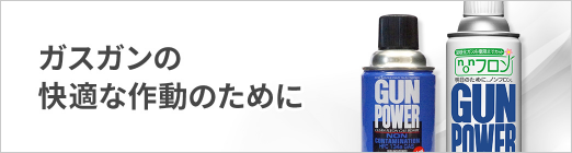 ガスガンの快適な作動のために