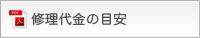 修理代金の目安