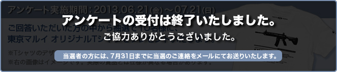 アンケートの受付は終了いたしました。