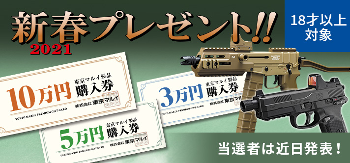 東京 マルイ 新作